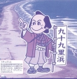 九十九里パワースポット 浜の七福神
