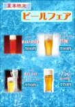 ビールフェア開催のお知らせ