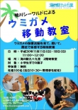 『ウミガメ移動教室』 特別授業開催のご案内
