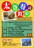 『太巻寿司教室』開催のご案内