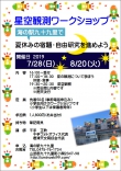 『星空観測ワークショップ』開催のご案内 @海の駅九十九里
