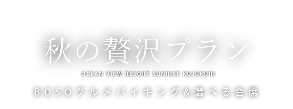 期間限定 秋の贅沢プラン