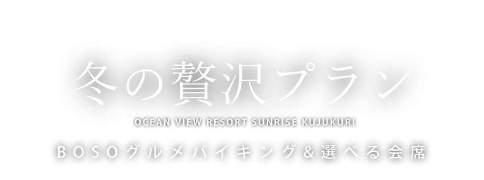 期間限定 冬の贅沢プラン
