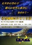 8月12日(月)・14日(水)『☆★☆星空観測会☆★☆』開催のご案内