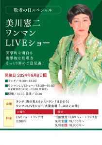 美川憲二ワンマンＬＩＶＥショーを開催いたします！